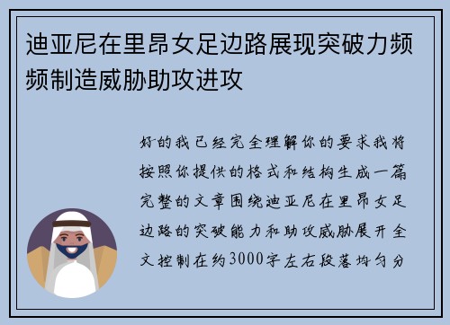 迪亚尼在里昂女足边路展现突破力频频制造威胁助攻进攻