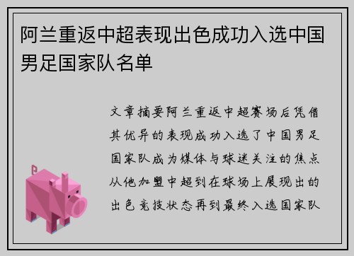 阿兰重返中超表现出色成功入选中国男足国家队名单