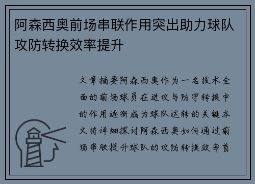 阿森西奥前场串联作用突出助力球队攻防转换效率提升