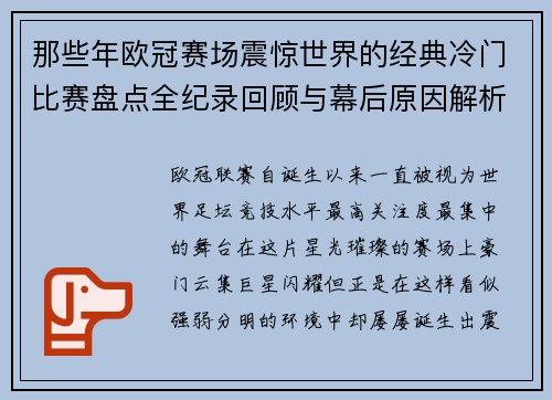 那些年欧冠赛场震惊世界的经典冷门比赛盘点全纪录回顾与幕后原因解析