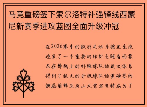 马竞重磅签下索尔洛特补强锋线西蒙尼新赛季进攻蓝图全面升级冲冠
