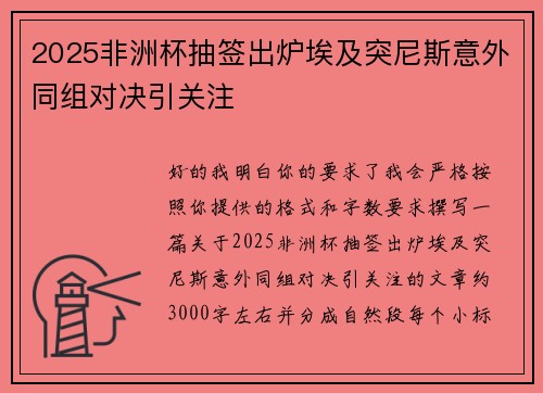 2025非洲杯抽签出炉埃及突尼斯意外同组对决引关注