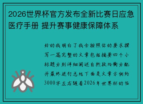 2026世界杯官方发布全新比赛日应急医疗手册 提升赛事健康保障体系