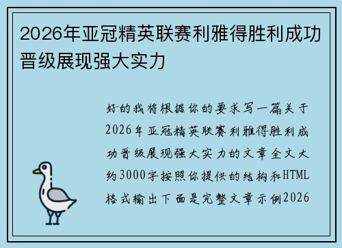 2026年亚冠精英联赛利雅得胜利成功晋级展现强大实力