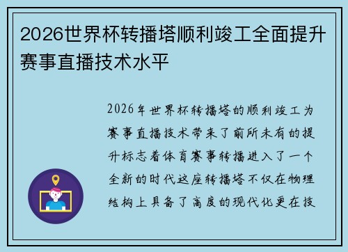 2026世界杯转播塔顺利竣工全面提升赛事直播技术水平