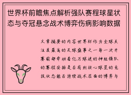 世界杯前瞻焦点解析强队赛程球星状态与夺冠悬念战术博弈伤病影响数据走势