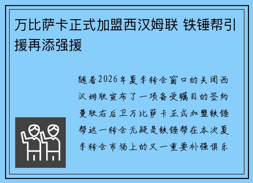 万比萨卡正式加盟西汉姆联 铁锤帮引援再添强援