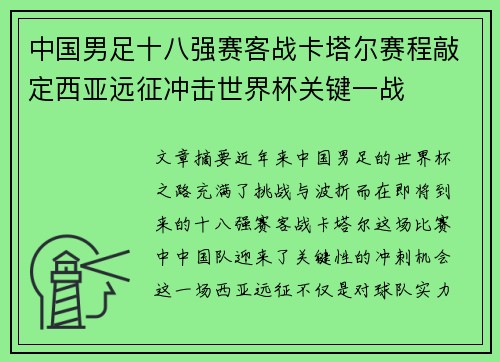 中国男足十八强赛客战卡塔尔赛程敲定西亚远征冲击世界杯关键一战