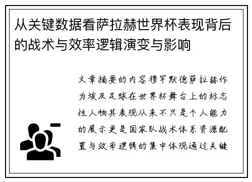从关键数据看萨拉赫世界杯表现背后的战术与效率逻辑演变与影响