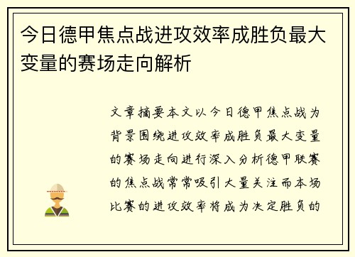 今日德甲焦点战进攻效率成胜负最大变量的赛场走向解析