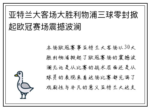 亚特兰大客场大胜利物浦三球零封掀起欧冠赛场震撼波澜