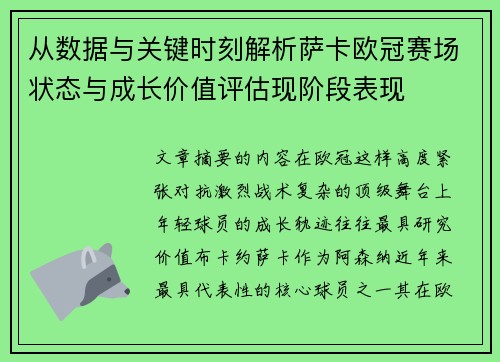 从数据与关键时刻解析萨卡欧冠赛场状态与成长价值评估现阶段表现