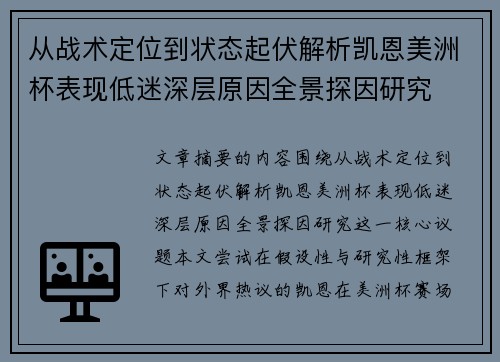 从战术定位到状态起伏解析凯恩美洲杯表现低迷深层原因全景探因研究
