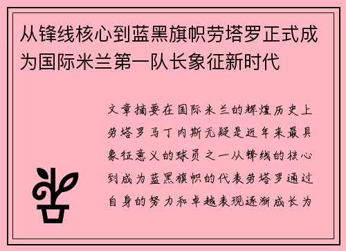从锋线核心到蓝黑旗帜劳塔罗正式成为国际米兰第一队长象征新时代
