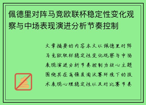 佩德里对阵马竞欧联杯稳定性变化观察与中场表现演进分析节奏控制