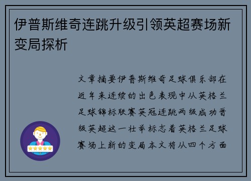 伊普斯维奇连跳升级引领英超赛场新变局探析
