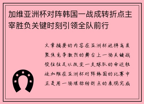 加维亚洲杯对阵韩国一战成转折点主宰胜负关键时刻引领全队前行