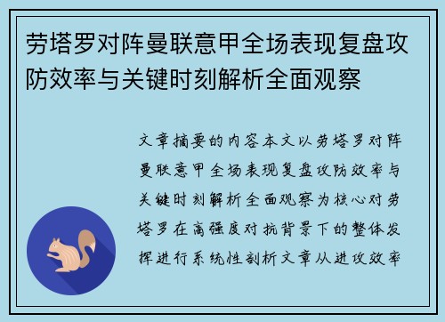 劳塔罗对阵曼联意甲全场表现复盘攻防效率与关键时刻解析全面观察