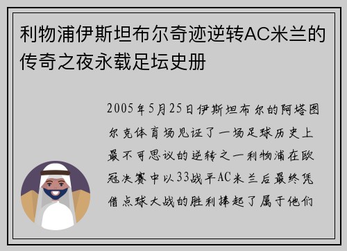 利物浦伊斯坦布尔奇迹逆转AC米兰的传奇之夜永载足坛史册