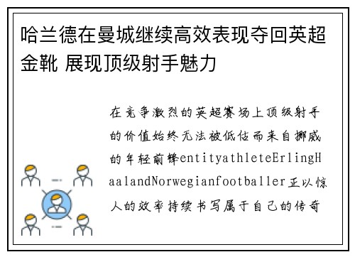 哈兰德在曼城继续高效表现夺回英超金靴 展现顶级射手魅力