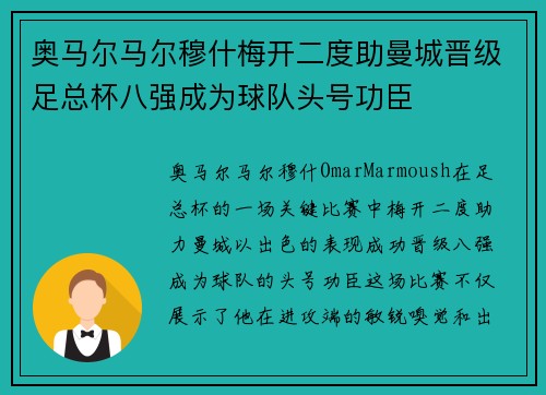 奥马尔马尔穆什梅开二度助曼城晋级足总杯八强成为球队头号功臣