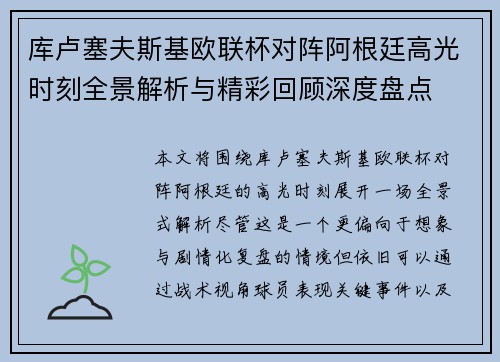 库卢塞夫斯基欧联杯对阵阿根廷高光时刻全景解析与精彩回顾深度盘点