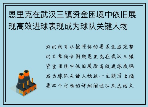 恩里克在武汉三镇资金困境中依旧展现高效进球表现成为球队关键人物