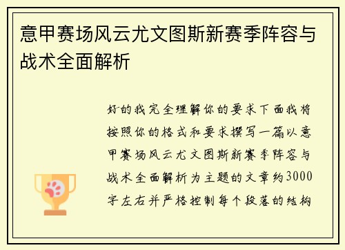 意甲赛场风云尤文图斯新赛季阵容与战术全面解析