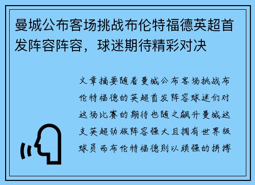 曼城公布客场挑战布伦特福德英超首发阵容阵容，球迷期待精彩对决