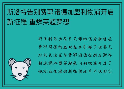 斯洛特告别费耶诺德加盟利物浦开启新征程 重燃英超梦想