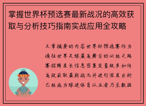 掌握世界杯预选赛最新战况的高效获取与分析技巧指南实战应用全攻略