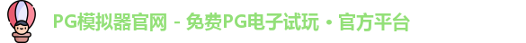 PG模拟器官网